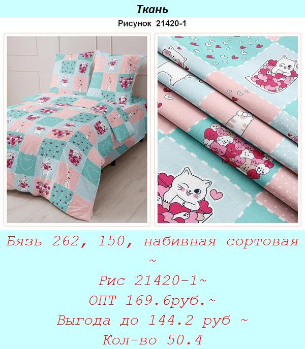 Бязь 262, 150, набивная сортовая ~ Рис 21420-1~ ОПТ 169.6руб.~ Выгода до 144.2 руб ~ Кол-во 50.4.jpg